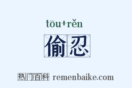 偷忍是什么意思的图片
